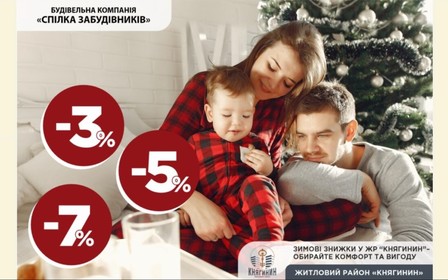 Зимові знижки у ЖР “Княгинин” – обирайте комфорт та вигоду