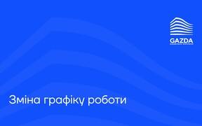 Зміни в графіку роботи у будівельній компанії GAZDA