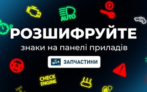 Значки на панелі приладів: що вони означають?
