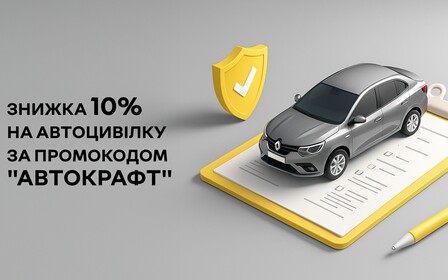Знижка 10% на автоцивілку!
