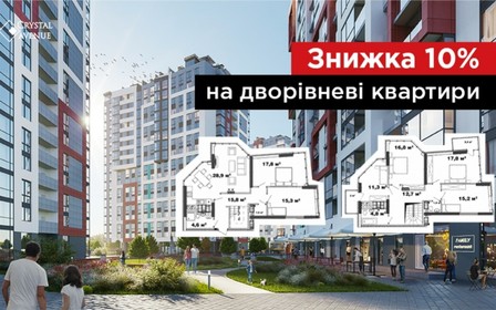 Знижка 10% на дворівневі квартири у ЖК Crystal Avenue