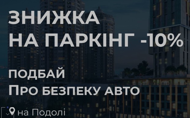 Знижка 10% на обрані паркомісця