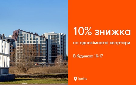 Знижка 10% на однокімнатні квартири в Синергія Сіті!