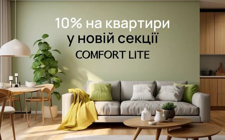 Знижка 10% першим 10 покупцям квартир у ЖК Comfort Lite!