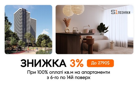 Знижка 3% при 100% оплаті апартаментів у S1 Позняки