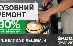 Знижка -30% на кузовний ремонт в SKODA Прага Авто!