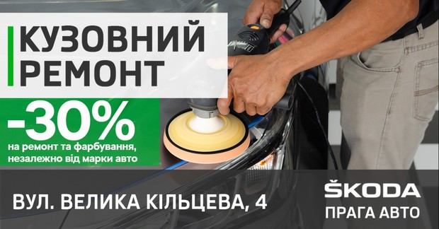 Знижка -30% на кузовний ремонт в SKODA Прага Авто!