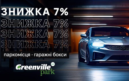 Знижка 7% на паркінг