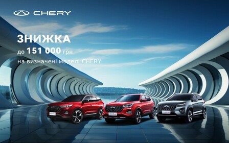 Знижка до 151 000 грн на автомобілі Chery: замовляй в офіційного дилера!