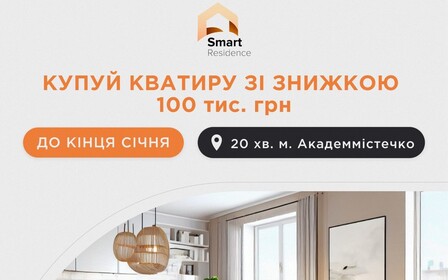 Знижка на квартири у ЖК Smart Residence!