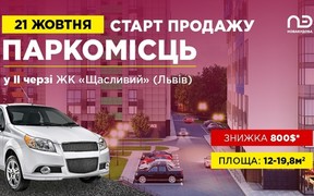 Знижка на перші 5 паркомісць у ЖК «Щасливий» (Львів)