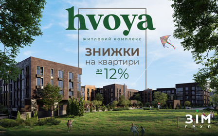 Знижки до 12% на квартири ЖК Hvoya у Пущі-Водиці
