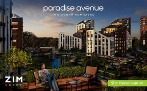 Знижки до 12% в ЖК Paradise Avenue у Крюківщині від ZIM Group