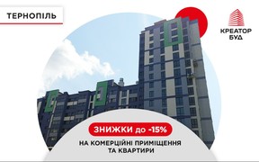 Знижки до -15% на комерційні приміщення та квартири