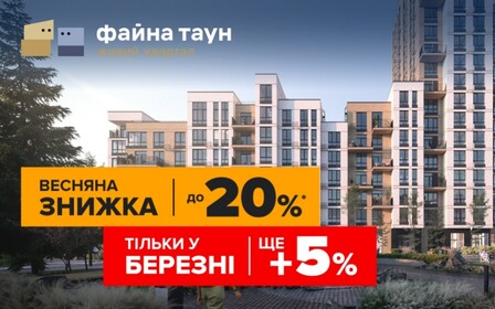 Знижки до -20% на квартири в Файна Таун