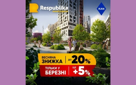 Знижки до -20% на квартири в живому кварталі RESPUBLIKA