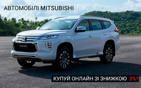 Знижки до 3%* на купівлю автомобілів Mitsubishi онлайн триватимуть до кінця лютого 2021 р.