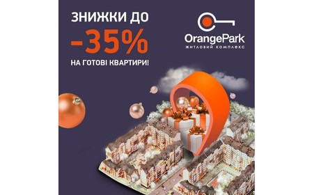 Знижки до -35% на готові квартири в ЖК Orange Park, за 6 км від метро Теремки