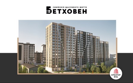 Знижки до 400 000 грн на квартири ЖК «Бетховен» від «Креатор-Буд»
