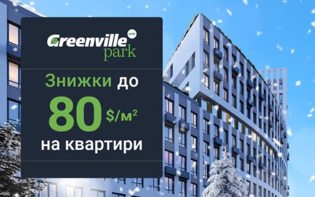 Знижки на квартири до 80 $/м²