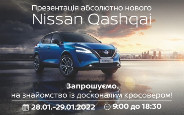 Зустрічайте довершений коросовер - новий Nissan Qashqai!