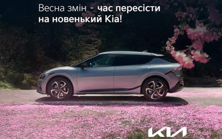 Зустрічайте весну яскраво разом із вигідними пропозиціями від Kia!