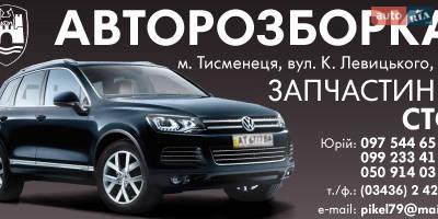 Авторазборка Volkswagen Авторазборка Volkswagen