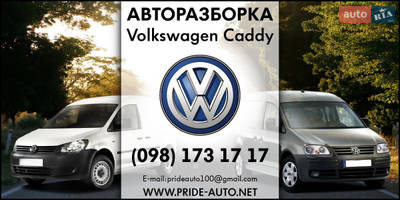 Авторазборка Volkswagen Caddy Авторазборка Volkswagen Caddy