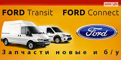 Авторазборка Ford Transit, Connect. Авторазборка Ford Transit, Connect.