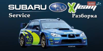 Авторазборка Разборка и СТО X-team, SUBARU с 2003 г. до 2012 г. Авторазборка Разборка и СТО X-team, SUBARU с 2003 г. до 2012 г.