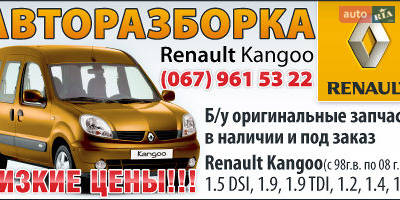 Авторазборка Renault Kangoo, Renault Logan Авторазборка Renault Kangoo, Renault Logan