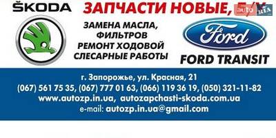Авторазборка Разборка и СТО Skoda(Шкода); Volkswagen(Фольксваген); Seat(Сиат); Ford(Форд) Transit Авторазборка Разборка и СТО Skoda(Шкода); Volkswagen(Фольксваген); Seat(Сиат); Ford(Форд) Transit