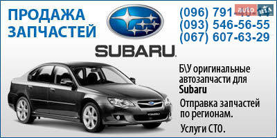 Авторазборка Продажа запчастей Subaru Parts 1999 - 2014 гг. Авторазборка Продажа запчастей Subaru Parts 1999 - 2014 гг.