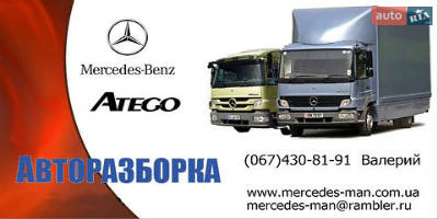 Авторазборка Mercedes-Benz Atego Авторазборка Mercedes-Benz Atego