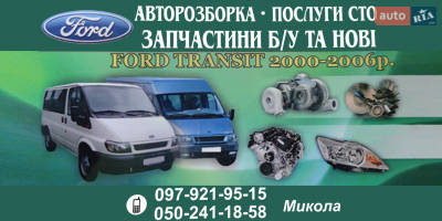 Авторазборка Ford Transit Авторазборка Ford Transit