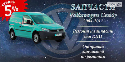 Авторазборка Volkswagen Caddy запчасти Б/У Авторазборка Volkswagen Caddy запчасти Б/У