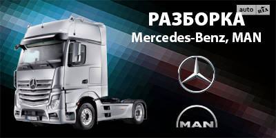 Авторазборка Разборка Mercedes-Benz, MAN, VOLVO Авторазборка Разборка Mercedes-Benz, MAN, VOLVO