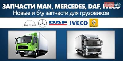 Авторазборка Запчасти MAN, Mercedes, DAF, IVECO, RENAULT, VW Авторазборка Запчасти MAN, Mercedes, DAF, IVECO, RENAULT, VW