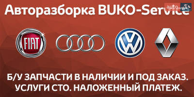 Авторазборка BUKO-Service Авторазборка BUKO-Service