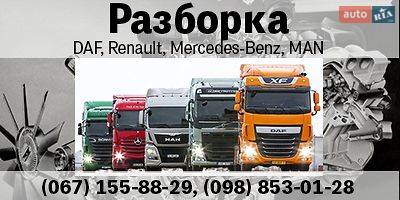 Авторазборка Разборка DAF, Renault, Mercedes-Benz, MAN Авторазборка Разборка DAF, Renault, Mercedes-Benz, MAN