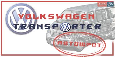 Авторазборка Авторозборка VW T5 Авторазборка Авторозборка VW T5