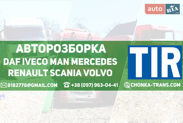 Авторазборка Разборка Volvo FH, Renault Magnum, Daf XF Авто разборка TIR автошрот Chonka Trans TIR Авторазборка Разборка Volvo FH, Renault Magnum, Daf XF Авто разборка TIR автошрот Chonka Trans TIR