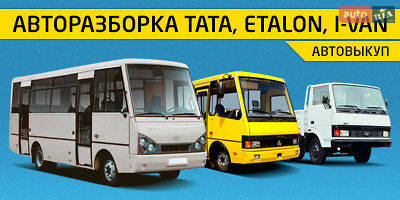 Авторазборка Автовыкуп, TATA, Etalon, Ivan Авторазборка Автовыкуп, TATA, Etalon, Ivan
