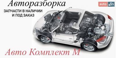 Авторазборка Разборка Авто Комплект М Авторазборка Разборка Авто Комплект М