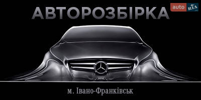 Авторазборка Mercedes-Benz Ивано-Франковск Авторазборка Mercedes-Benz Ивано-Франковск