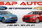 Авторазборка SAP AUTO Авторазборка SAP AUTO