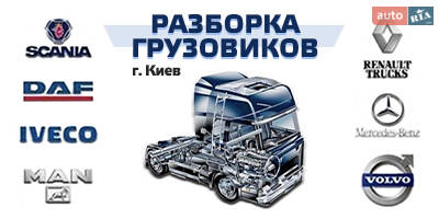Авторазборка Разборка грузовиков Авторазборка Разборка грузовиков