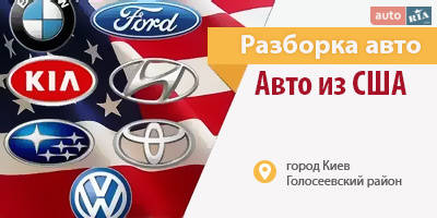 Авторазборка Разборка авто из Америки США Ford Kia BMW Subaru Hyundai Volkswagen Авторазборка Разборка авто из Америки США Ford Kia BMW Subaru Hyundai Volkswagen