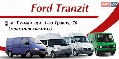 Авторазборка авторозборка бусів Мersedes Benz207-410, Ford Tranzit 86- 2013 Авторазборка авторозборка бусів Мersedes Benz207-410, Ford Tranzit 86- 2013