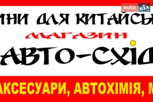Авторазборка Авто Схід Авторазборка Авто Схід